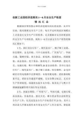 安全检查情况汇总.