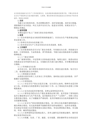 安全检查是搞好安全生产工作的重要形式