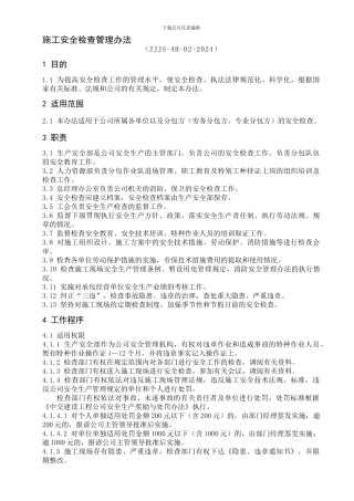 安全检查办法.