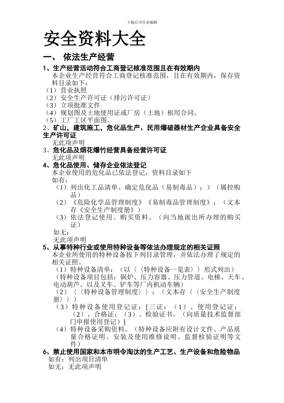 安全检查提纲._第1页