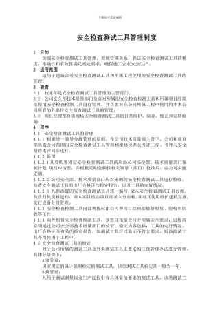 安全检查测试工具管理制度