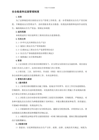 安全检查管理制度