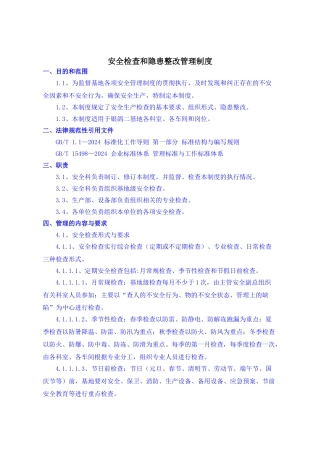 安全检查和隐患整改管理制度