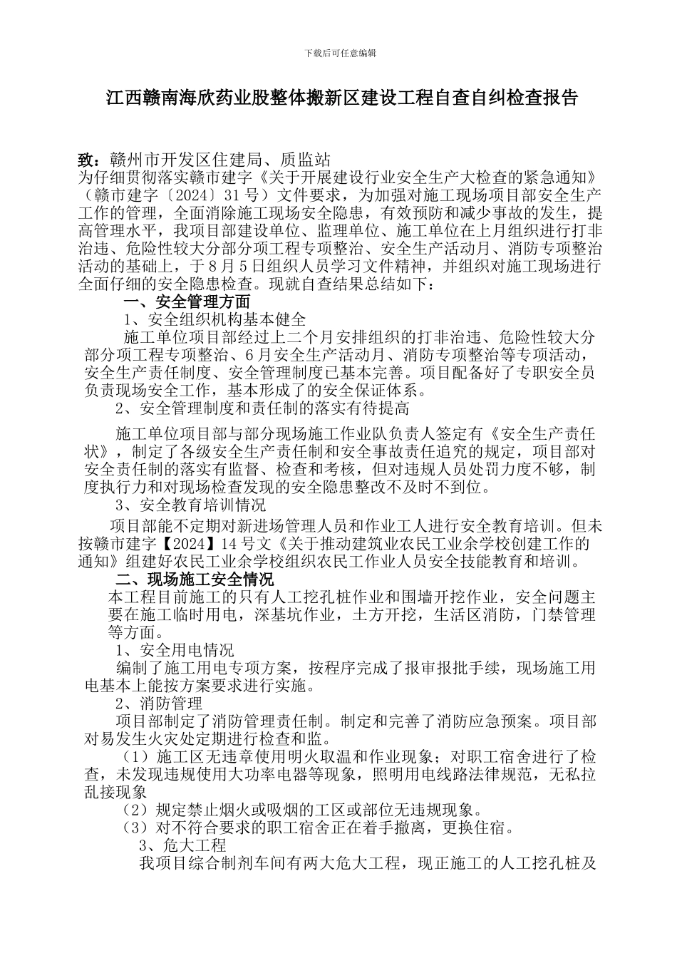 安全检查自纠自查报告_第1页