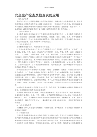 安全检查表应用培训记录.