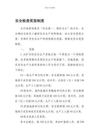 安全检查奖惩制度