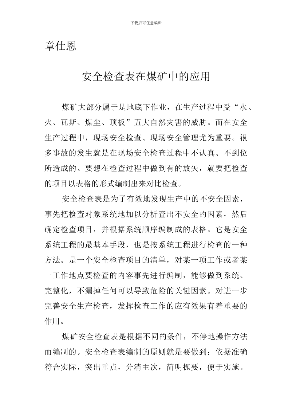 安全检查表在煤矿中的应用._第1页