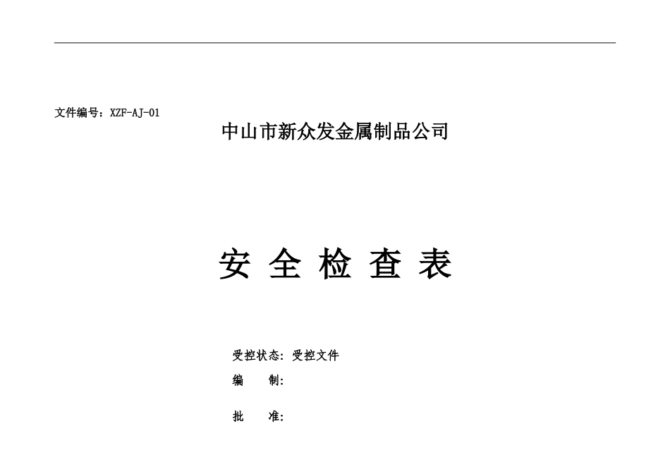 安全检查表汇总._第1页