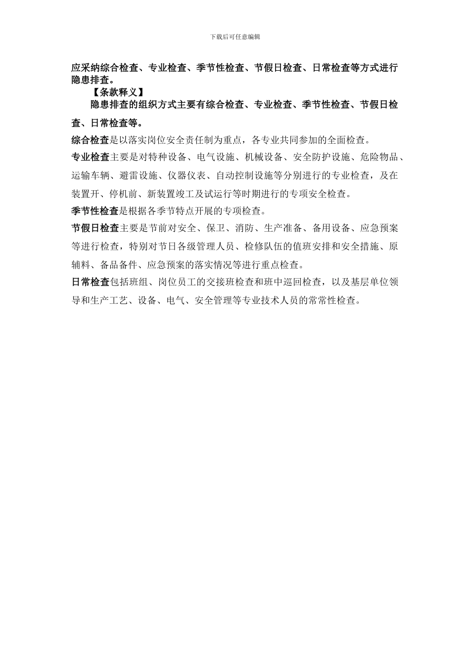 安全检查表汇总-._第1页