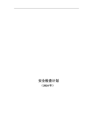 安全检查计划2024.
