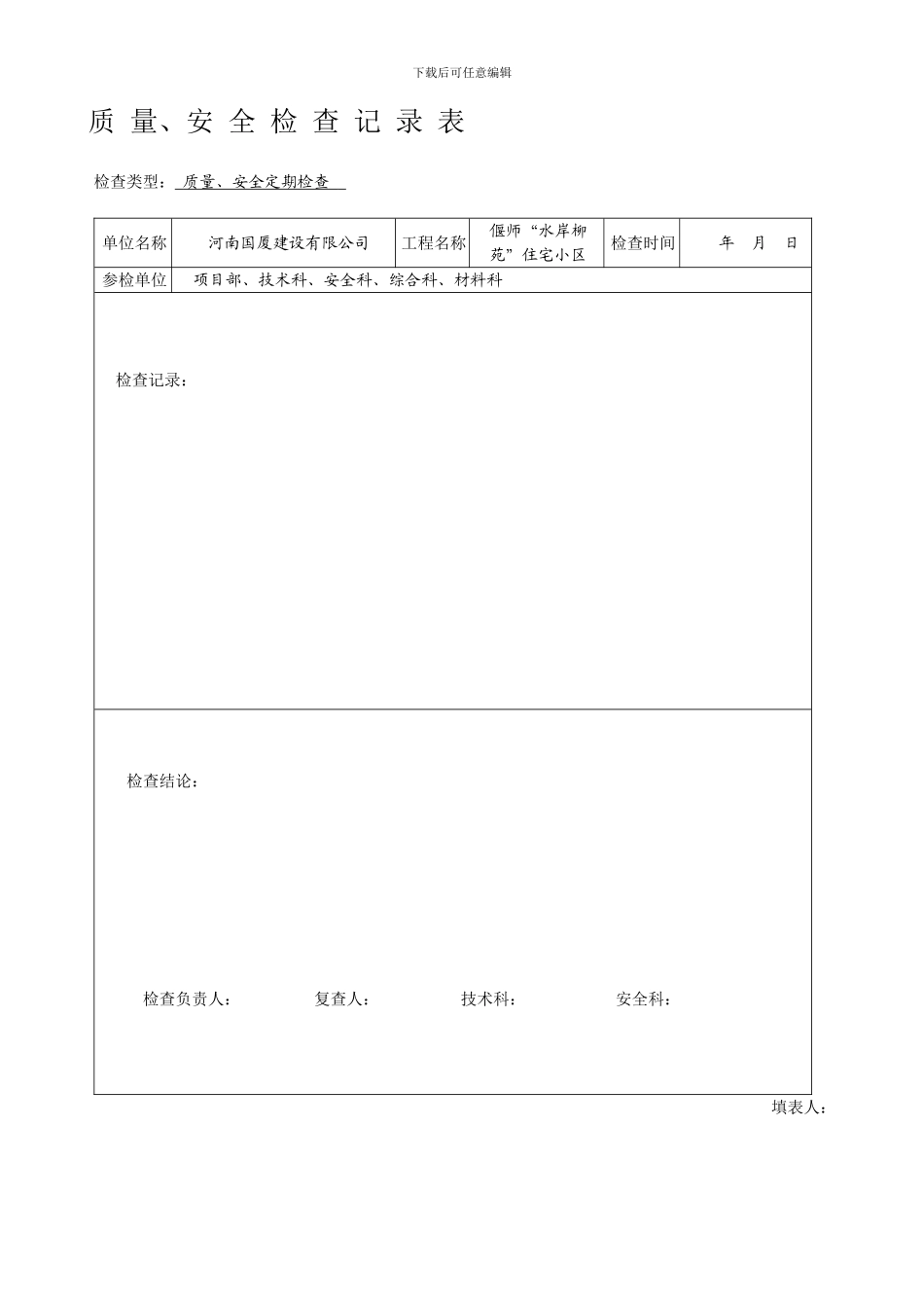 安全检查记录范例._第1页