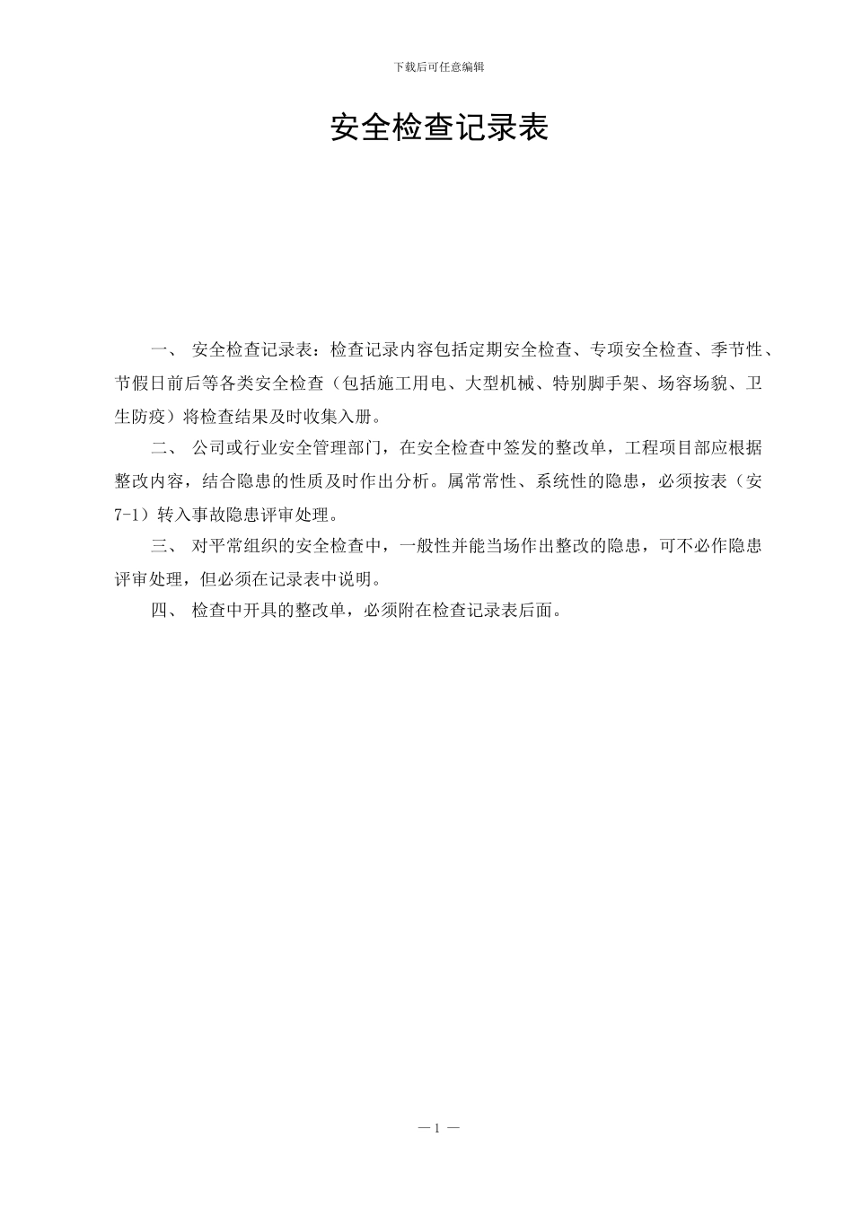 安全检查记录表_第1页