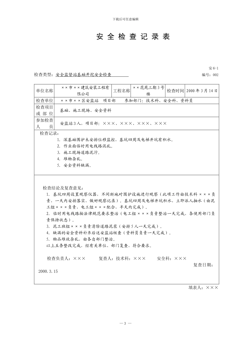 安全检查记录表_第3页