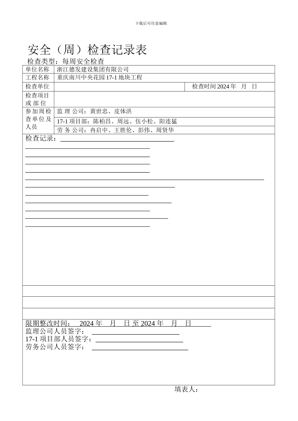 安全检查记录表2024.6._第1页