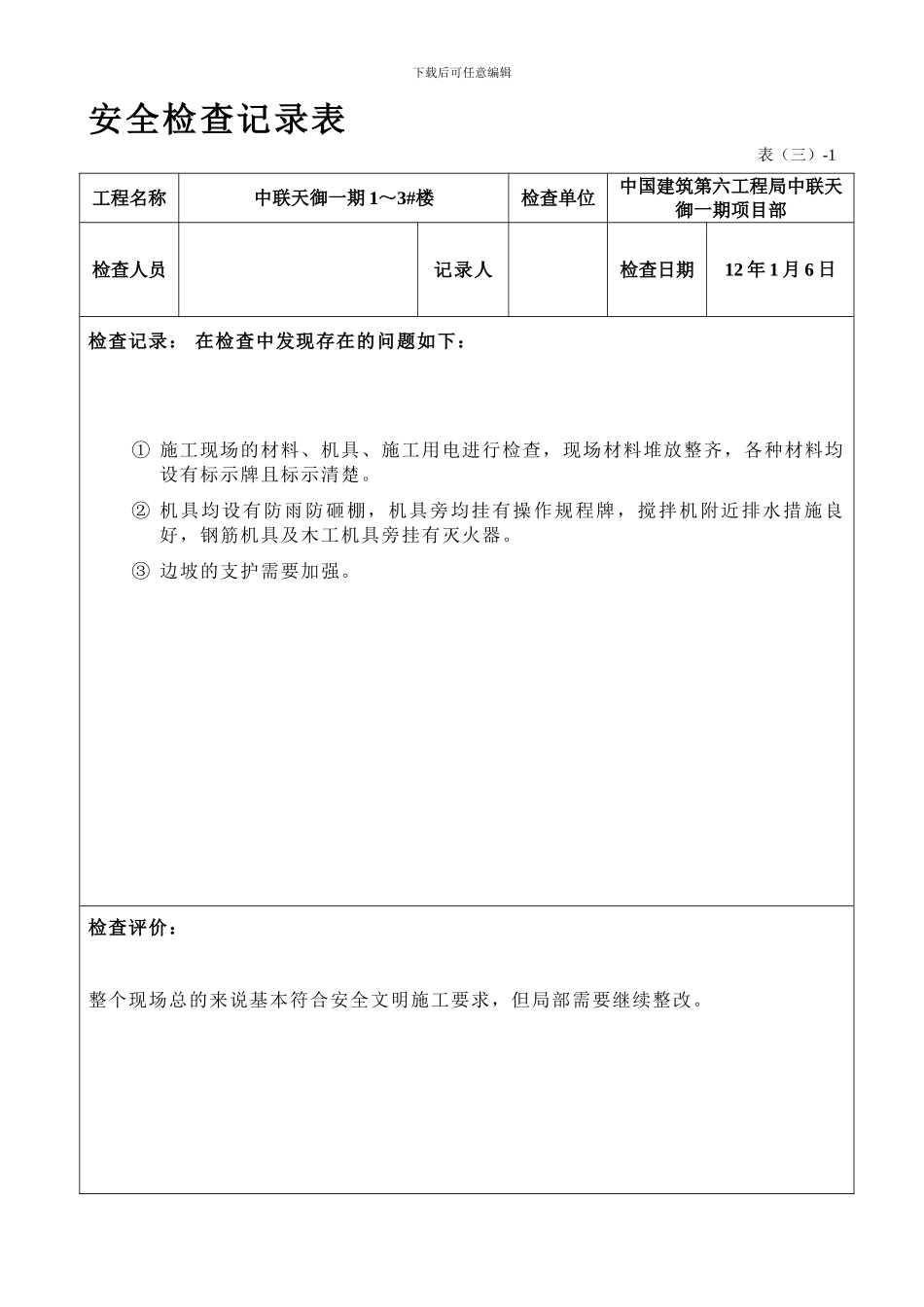 安全检查记录表._第1页