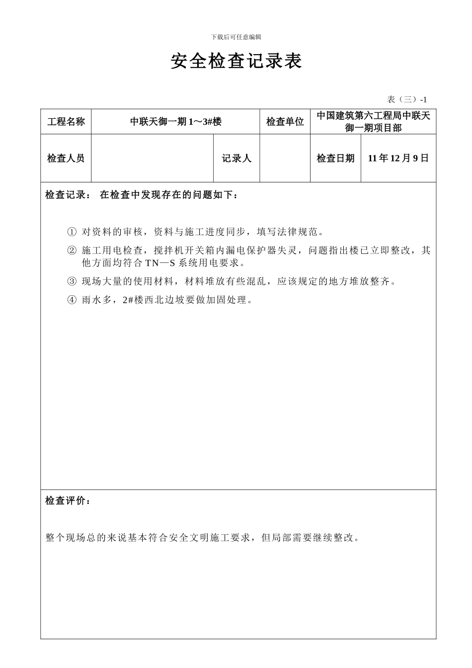 安全检查记录表._第2页