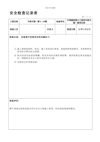 安全检查记录表.