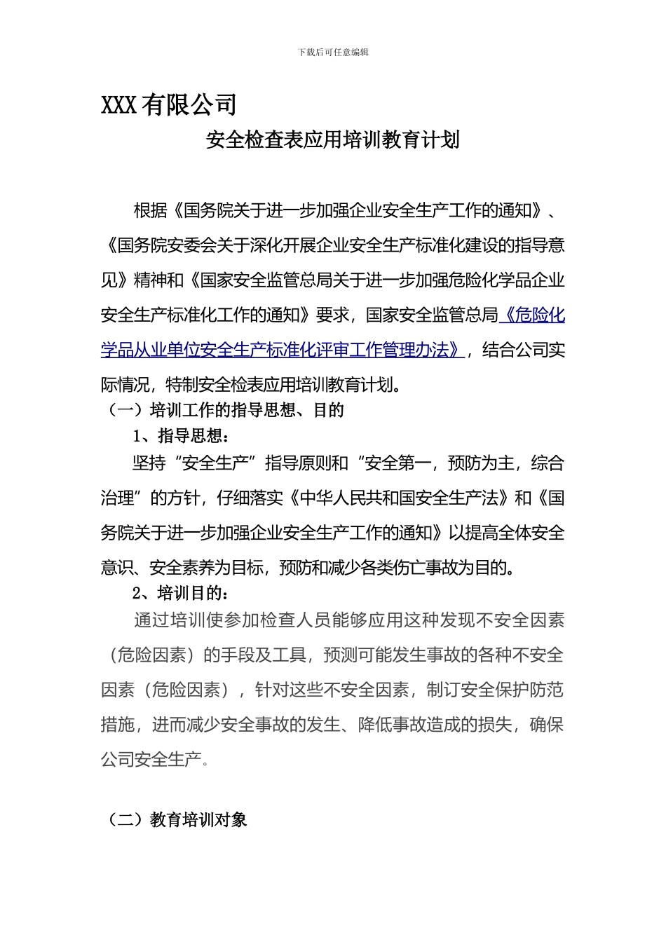 安全检查表应用培训计划和内容._第1页