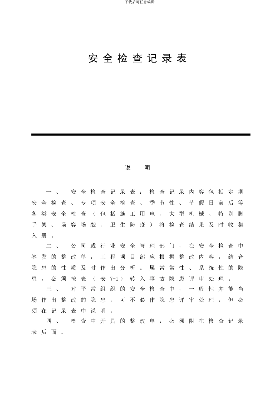 安全检查记录表范例_第1页