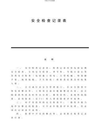 安全检查记录表范例