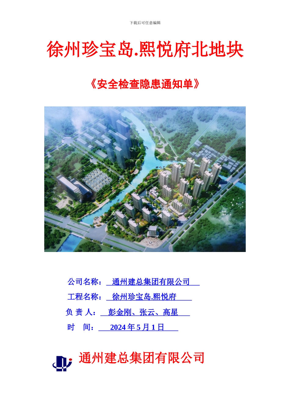 安全检查隐患整改单6.1.8_第1页