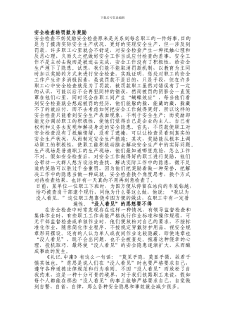 安全检查转罚款为奖励.