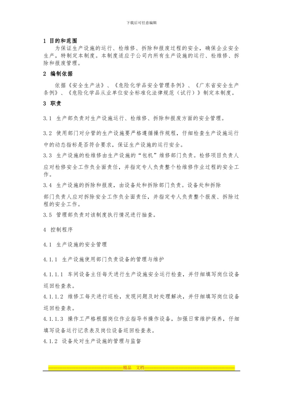 安全检维修管理制度_第1页