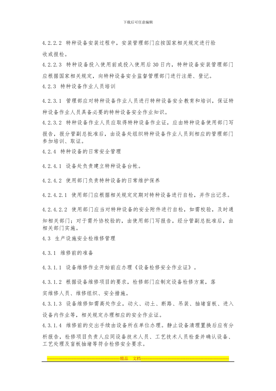 安全检维修管理制度_第3页