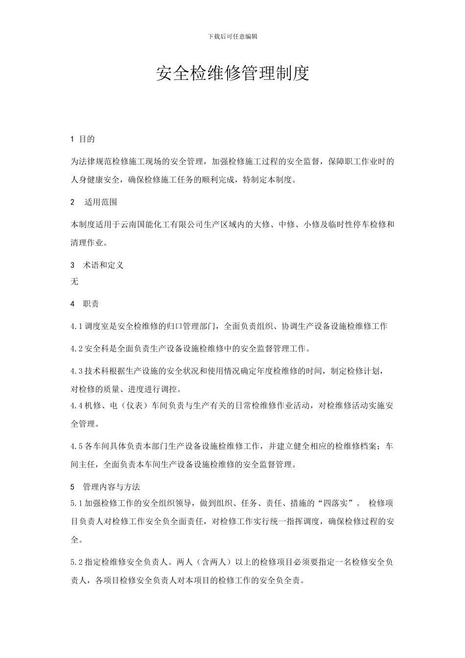 安全检维修管理制度_第1页