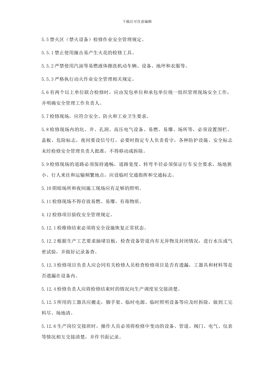 安全检维修管理制度_第3页