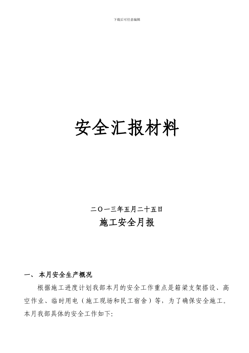 安全汇报材料2024.5._第1页