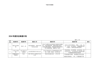 安全检查计划表格000