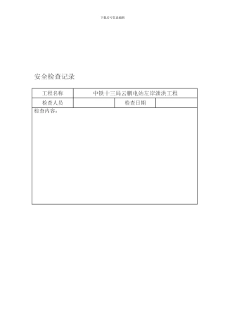 安全检查记录(旬).