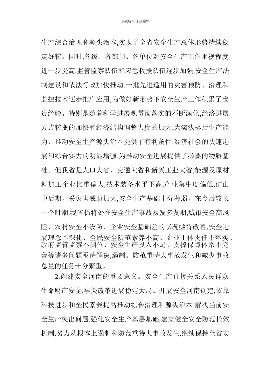 安全河南创建纲要._第2页