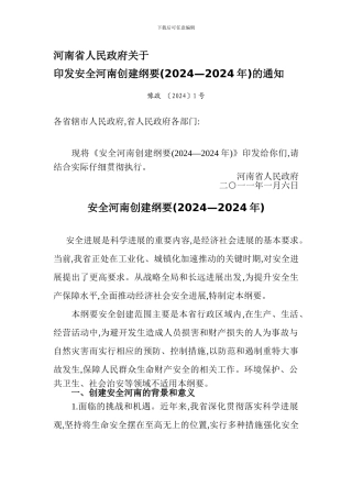 安全河南创建纲要.