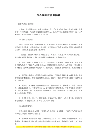 安全法制教育演讲稿