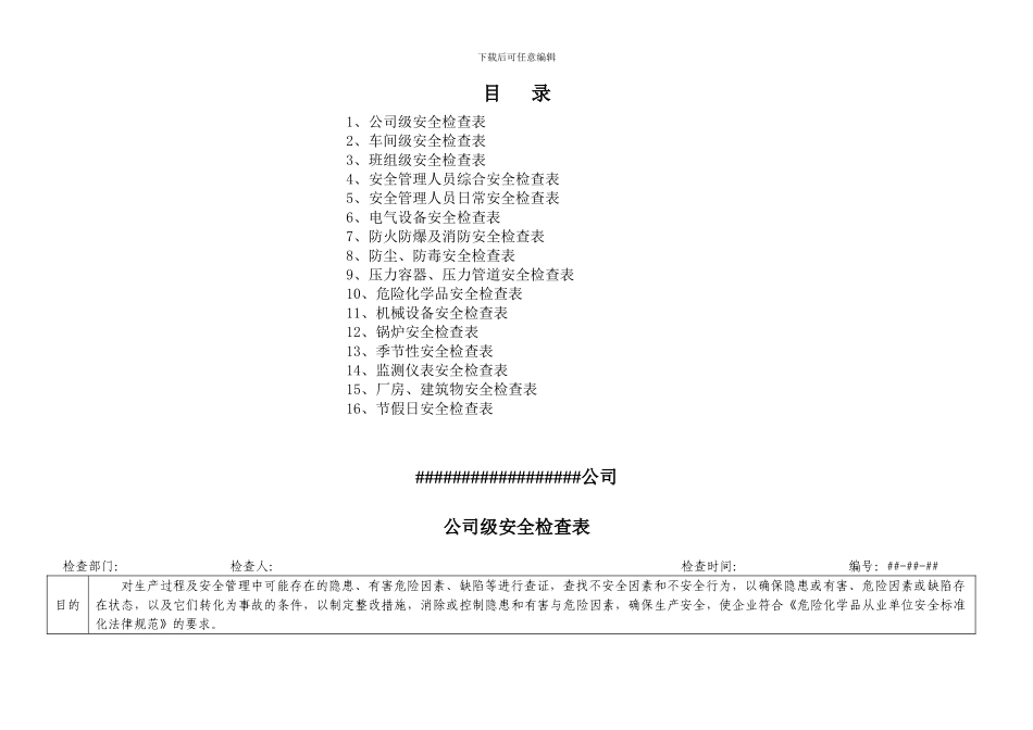 安全检查表汇总_第2页