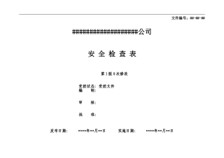 安全检查表汇总