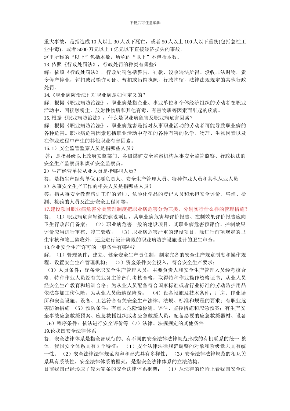 安全法学考试._第3页