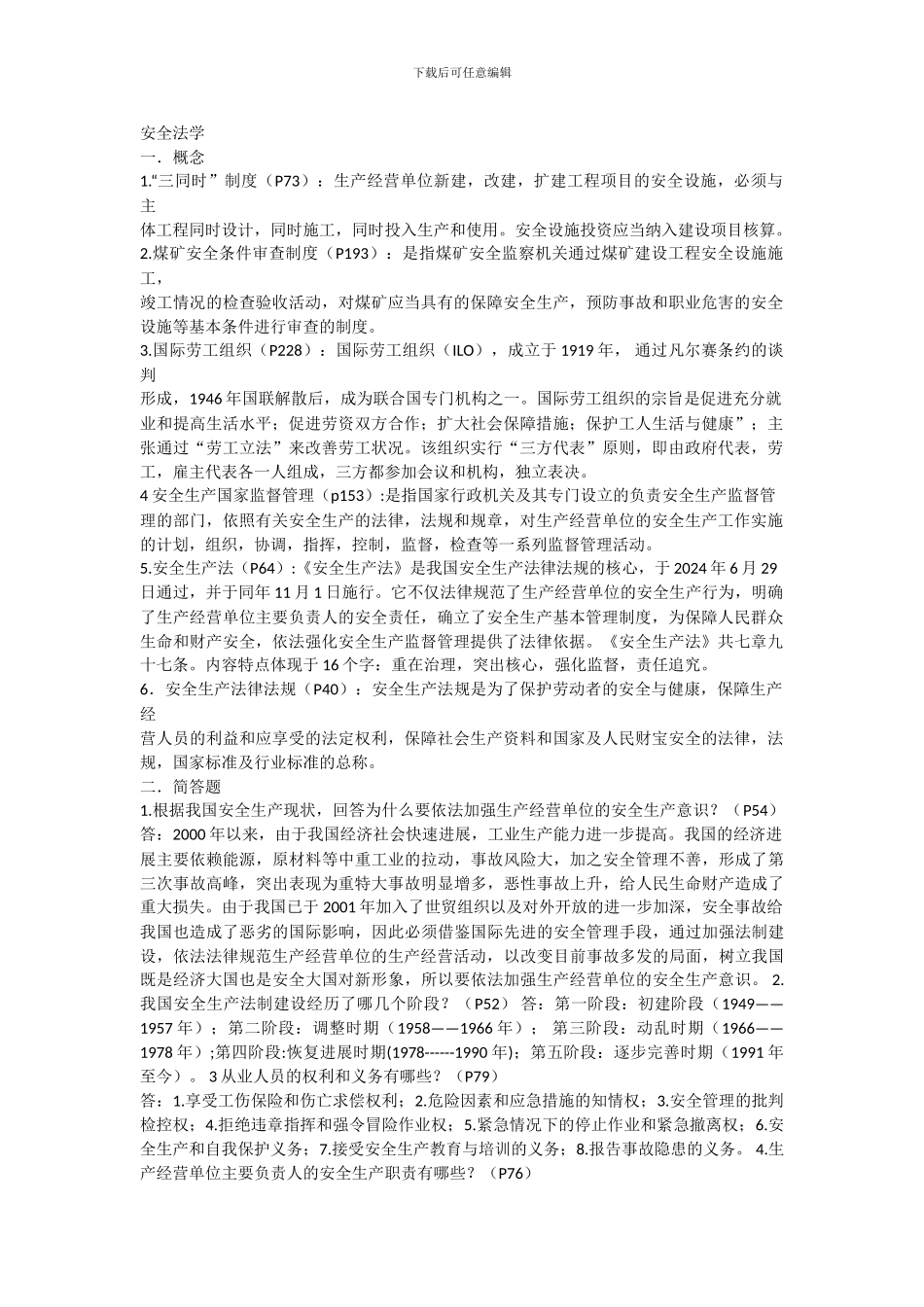 安全法学课程复习考试资料._第1页