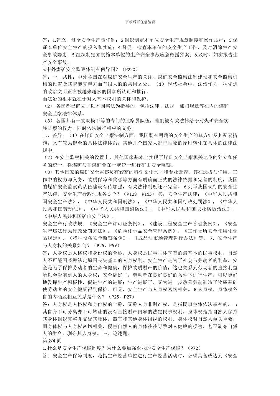 安全法学课程复习考试资料._第2页