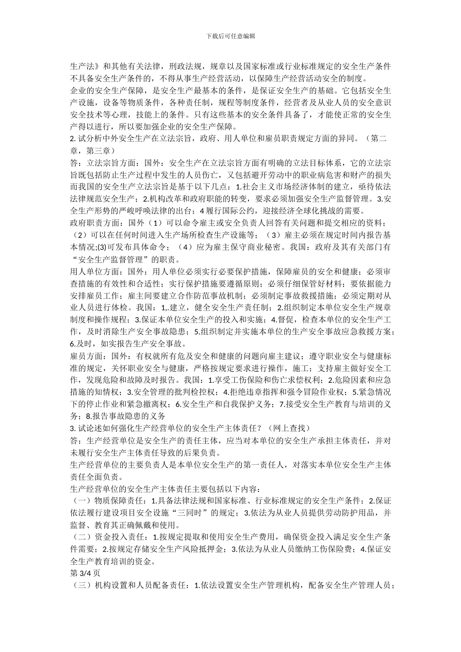 安全法学课程复习考试资料._第3页