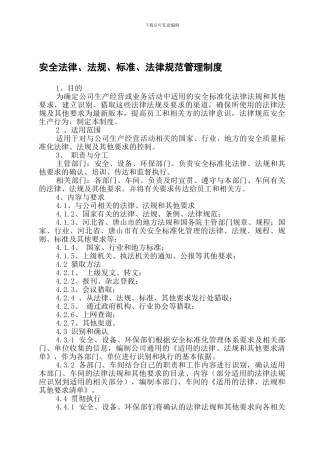安全法律、法规、标准、规范管理制度.