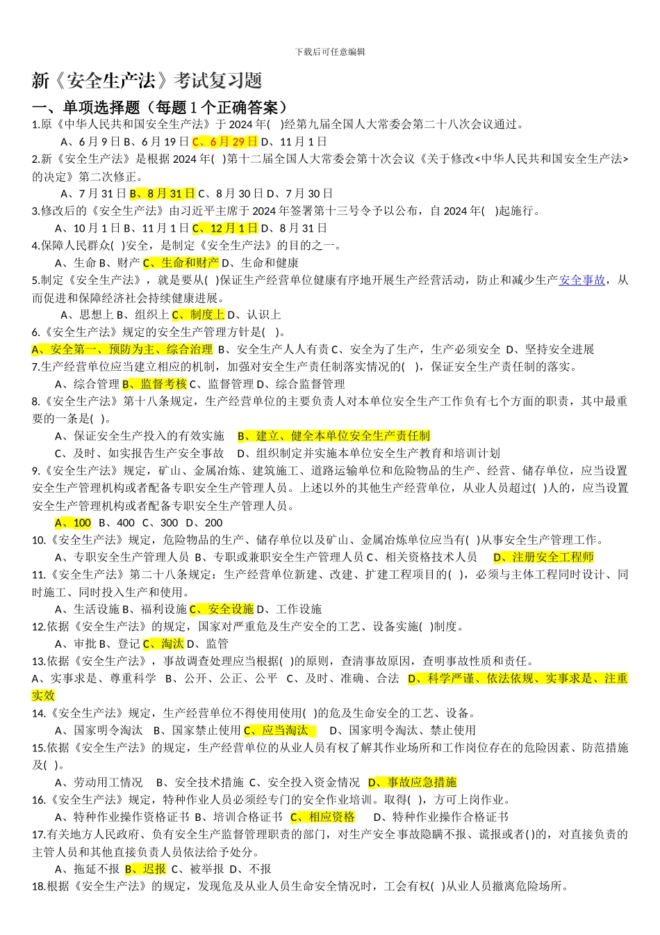 安全法复习题集及答案._第1页