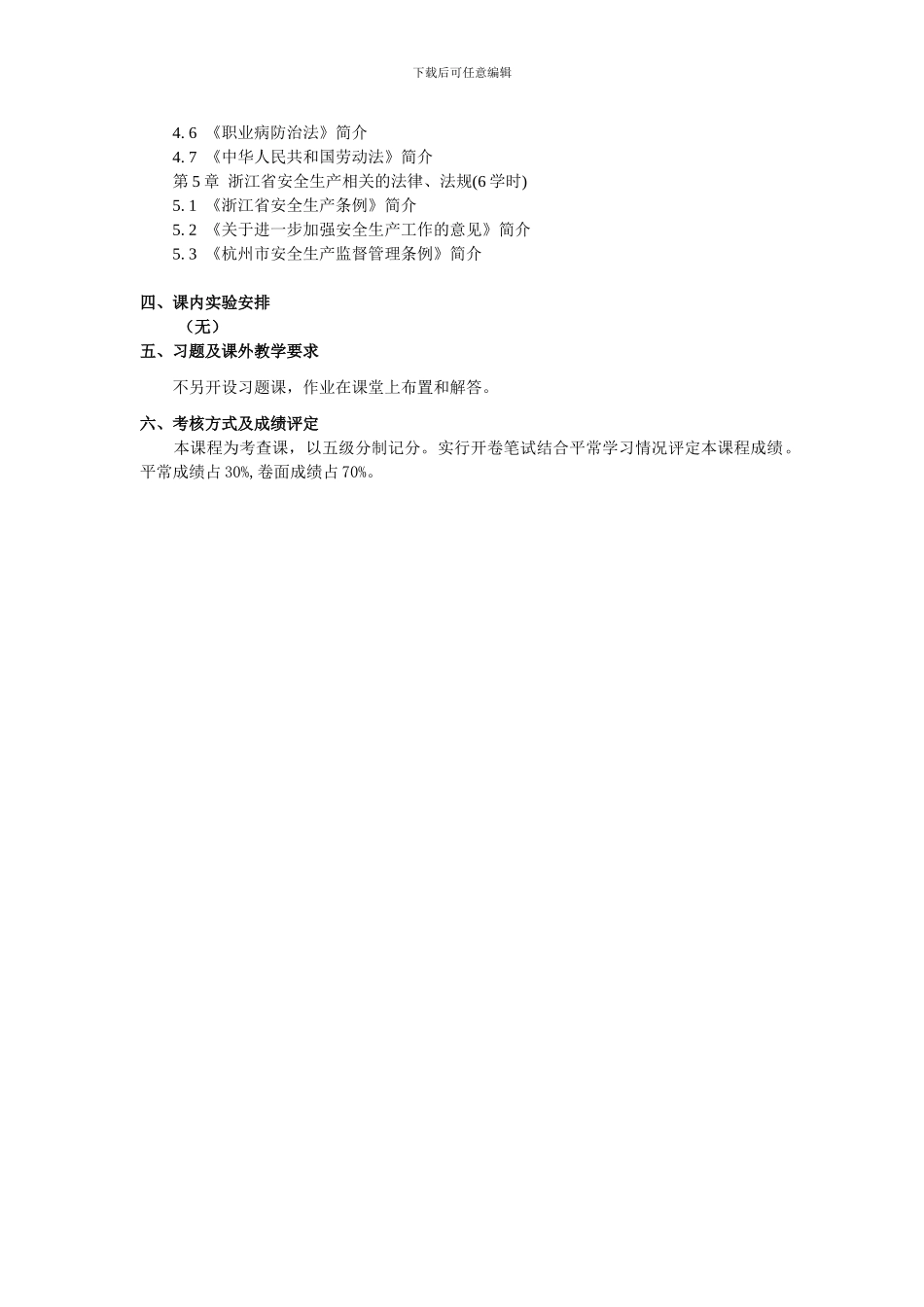 安全法学教学大纲._第2页