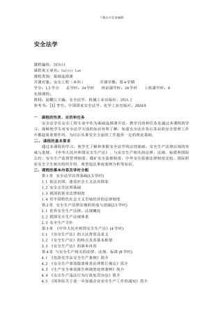 安全法学教学大纲.