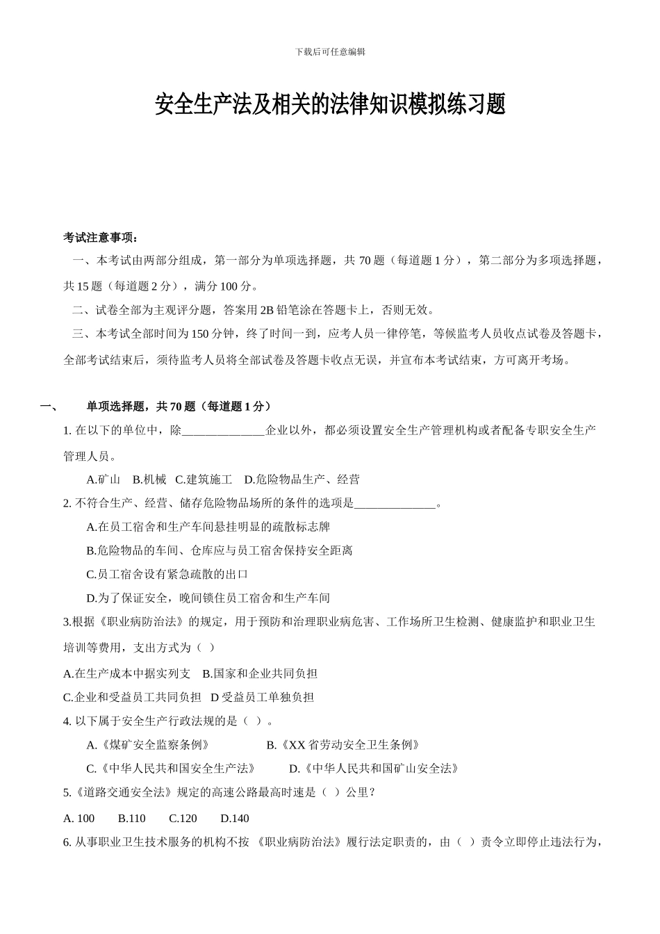 安全法律法规模拟题及答案二-2024._第1页