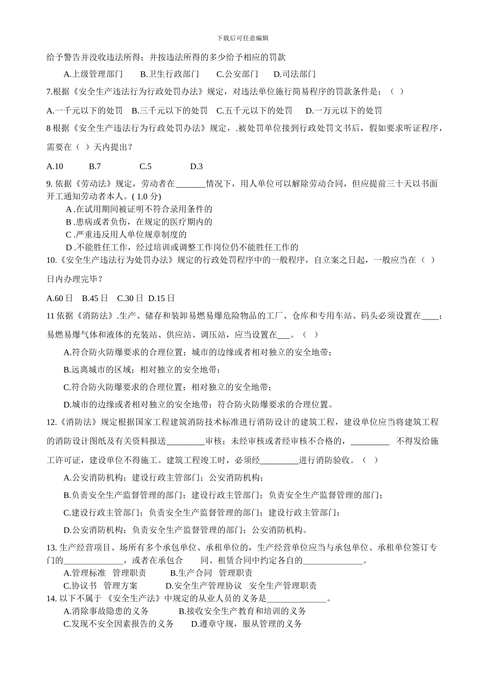 安全法律法规模拟题及答案二-2024._第2页