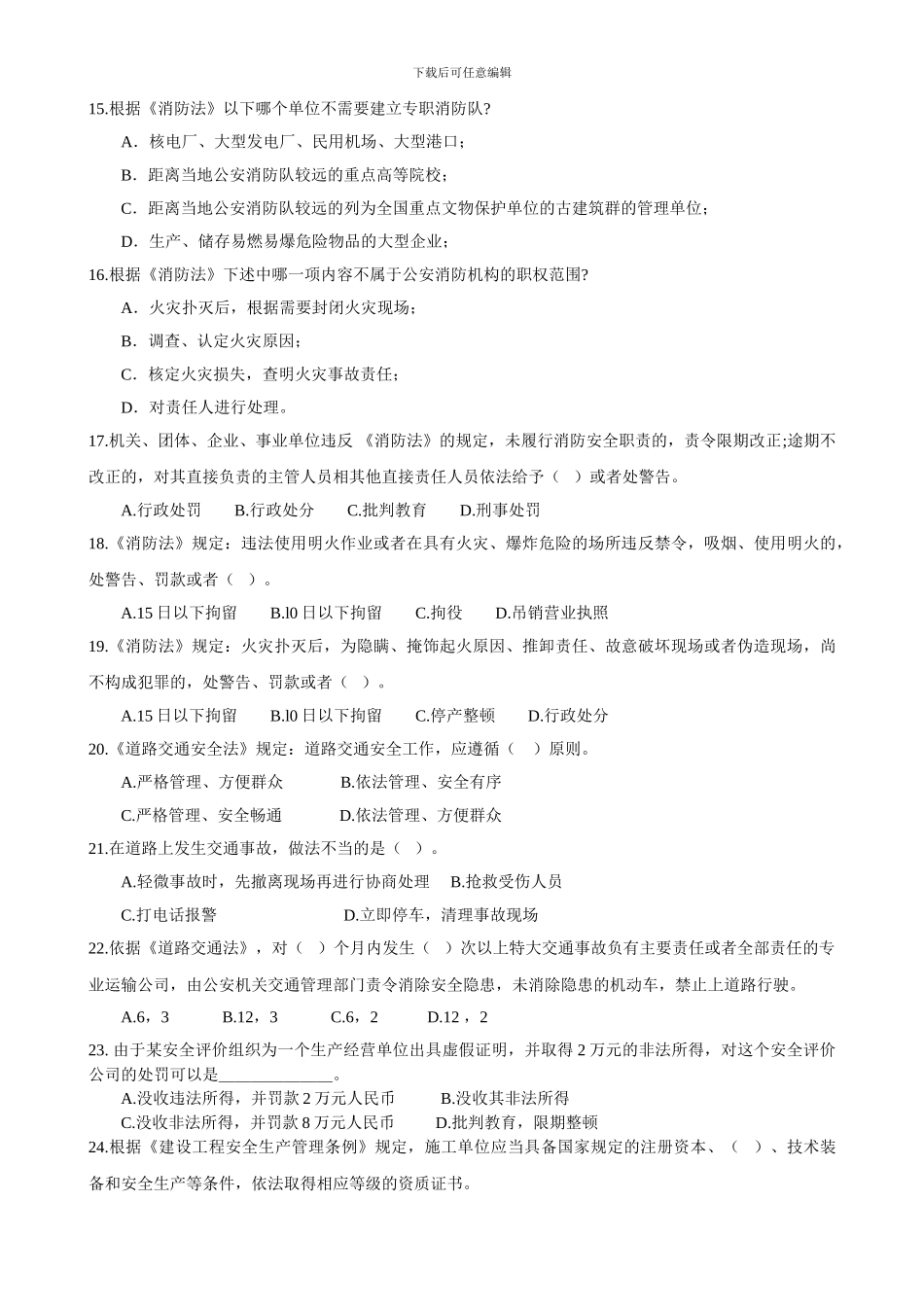 安全法律法规模拟题及答案二-2024._第3页