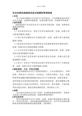 安全法律法规规章信息识别获取管理制度.
